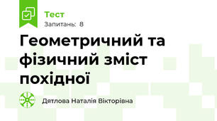 Геометричний та фізичний зміст похідної