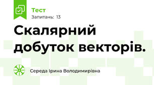 Скалярний добуток векторів.