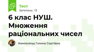 6 клас НУШ. Множення раціональних чисел 