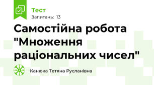  Самостійна робота "Множення раціональних чисел"