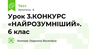 Урок 3.КОНКУРС «НАЙРОЗУМНIШИЙ». 6 клас