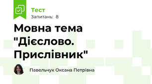 Мовна тема "Дієслово. Прислівник"