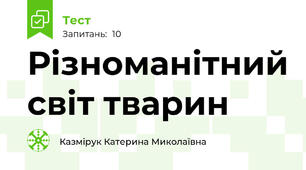 Різноманітний світ тварин