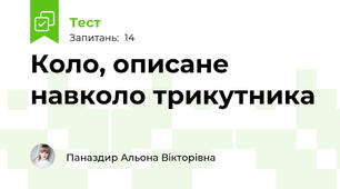 Коло, описане навколо трикутника