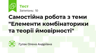 Самостійна робота з теми "Елементи комбінаторики та теорії ймовірності"