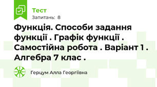 Функція. Способи задання функції . Графік функції . Самостійна робота . Варіант 1 . Алгебра 7 клас .