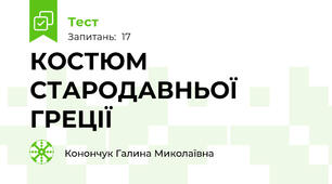 КОСТЮМ СТАРОДАВНЬОЇ ГРЕЦІЇ
