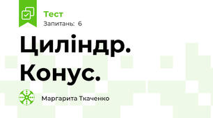 Циліндр. Конус.