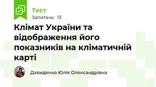 Клімат України та відображення його показників на кліматичній карті 