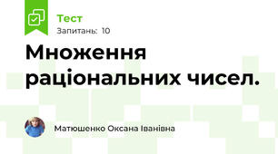 Множення раціональних чисел.