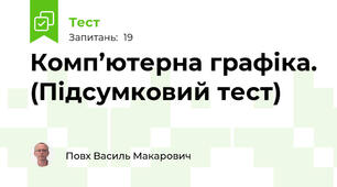 Комп’ютерна графіка. (Підсумковий тест)