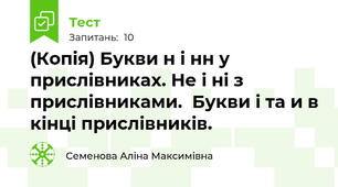(Копія) Букви н і нн у прислівниках. Не і ні з прислівниками.  Букви і та и в кінці прислівників.