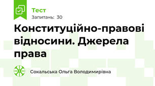 Конституційно-правові відносини. Джерела права