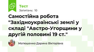 Самостійна робота "Західноукраїнські землі у складі "Австро-Угорщини у другій половині 19 ст."