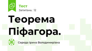 Теорема Піфагора.