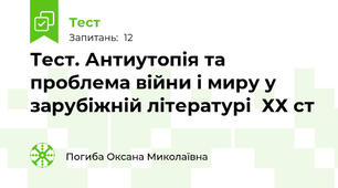 Тест. Антиутопія та  проблема війни і миру у зарубіжній літературі  ХХ ст