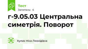 г-9.05.03 Центральна симетрія. Поворот