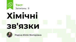 Хімічні зв'язки