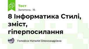 8 Iнформатика Стилі, зміст, гіперпосилання
