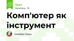 Комп'ютер як інструмент