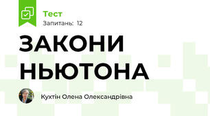 ЗАКОНИ НЬЮТОНА