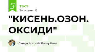 "КИСЕНЬ.ОЗОН. ОКСИДИ"
