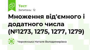 Множення від'ємного і додатного числа (№1273, 1275, 1277, 1279) 
