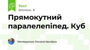 Прямокутний паралелепіпед. Куб