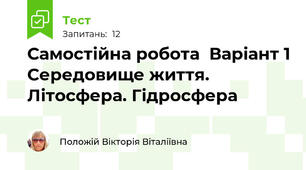 Самостійна робота  Варіант 1 Середовище життя. Літосфера. Гідросфера
