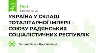УКРАЇНА У СКЛАДІ ТОТАЛІТАРНОЇ ІМПЕРІЇ – СОЮЗУ РАДЯНСЬКИХ СОЦІАЛІСТИЧНИХ РЕСПУБЛІК