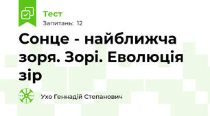 Сонце - найближча зоря. Зорі. Еволюція зір