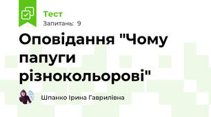 Оповідання "Чому папуги різнокольорові"