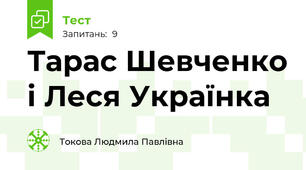 Тарас Шевченко і Леся Українка