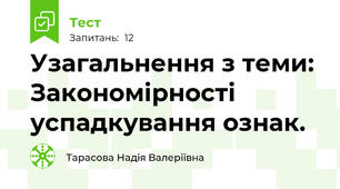 Узагальнення з теми: Закономірності успадкування ознак.