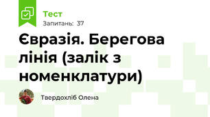 Євразія. Берегова лінія (залік з номенклатури)