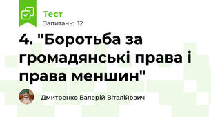 4. "Боротьба за громадянські права і права меншин"