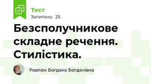  Безсполучникове складне речення. Стилістика.