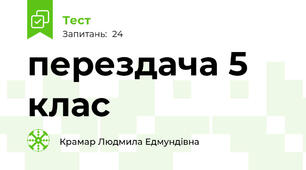 перездача 5 клас