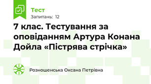 7 клас. Тестування за оповіданням Артура Конана Дойла «Пістрява стрічка»