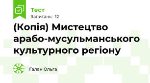 (Копія) Мистецтво арабо-мусульманського культурного регіону