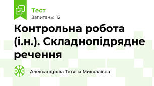 Контрольна робота (і.н.). Складнопідрядне речення