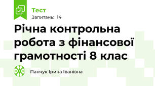 Річна контрольна робота з фінансової грамотності 8 клас