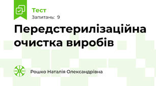 Передстерилізаційна очистка виробів