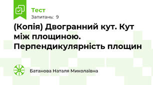 (Копія) Двогранний кут. Кут між площиною. Перпендикулярність площин