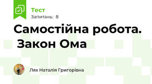 Самостійна робота.  Закон Ома