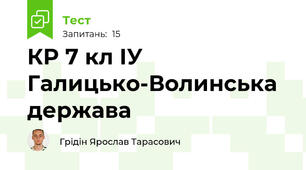 КР 7 кл ІУ Галицько-Волинська держава