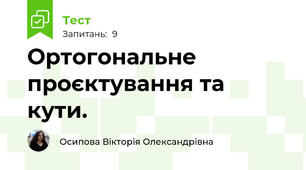 Ортогональне проєктування та кути.