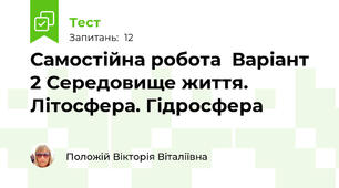 Самостійна робота  Варіант 2 Середовище життя. Літосфера. Гідросфера