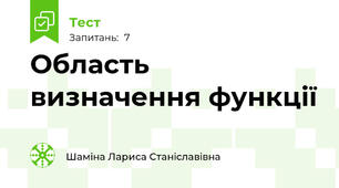 Область визначення функції