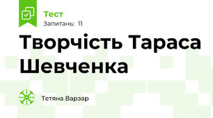 Творчість Тараса Шевченка